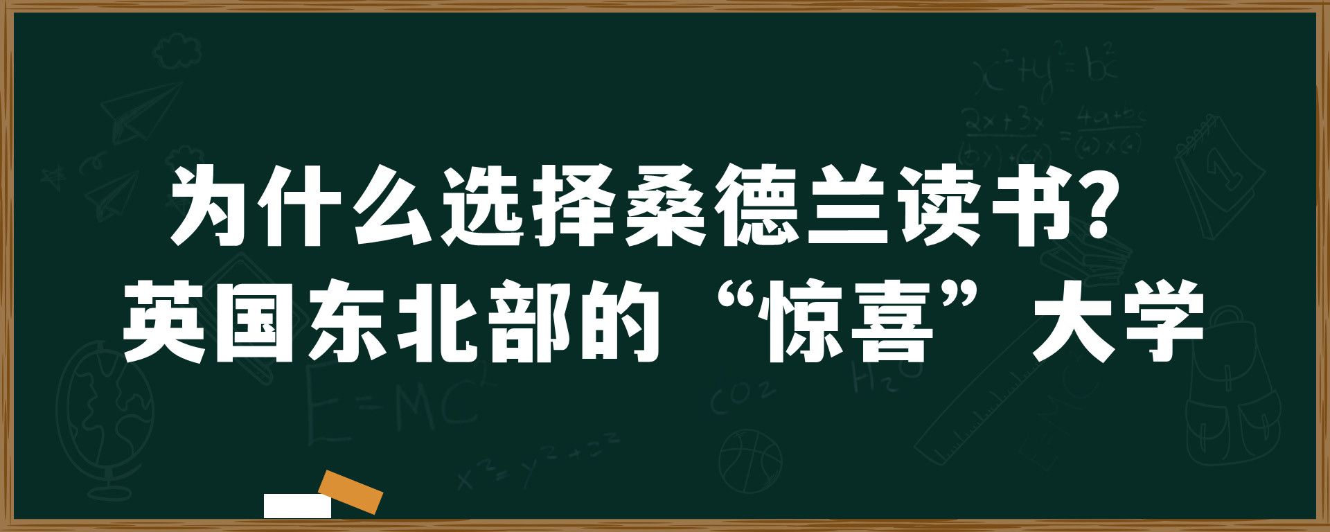 为什么选择桑德兰读书？英国东北部的“惊喜”大学