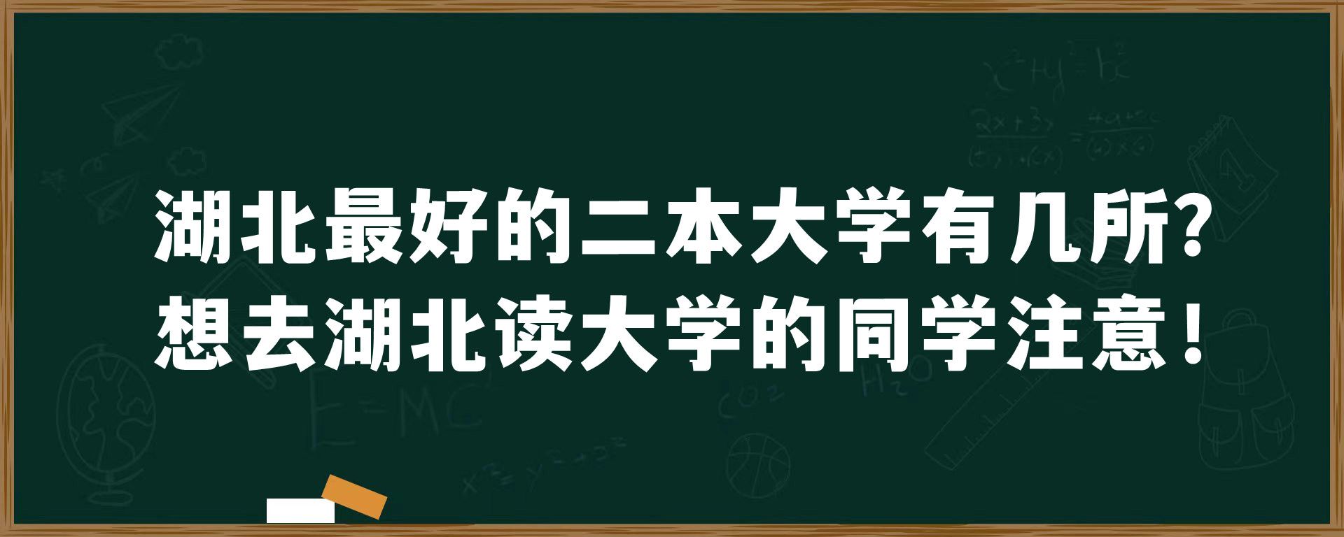 湖北最好的二本大学有几所？想去湖北读大学的同学注意！