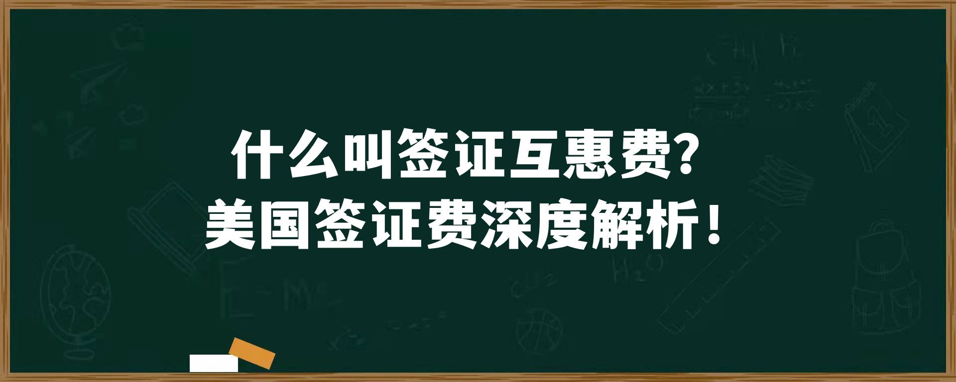 什么叫签证互惠费？美国签证费深度解析！