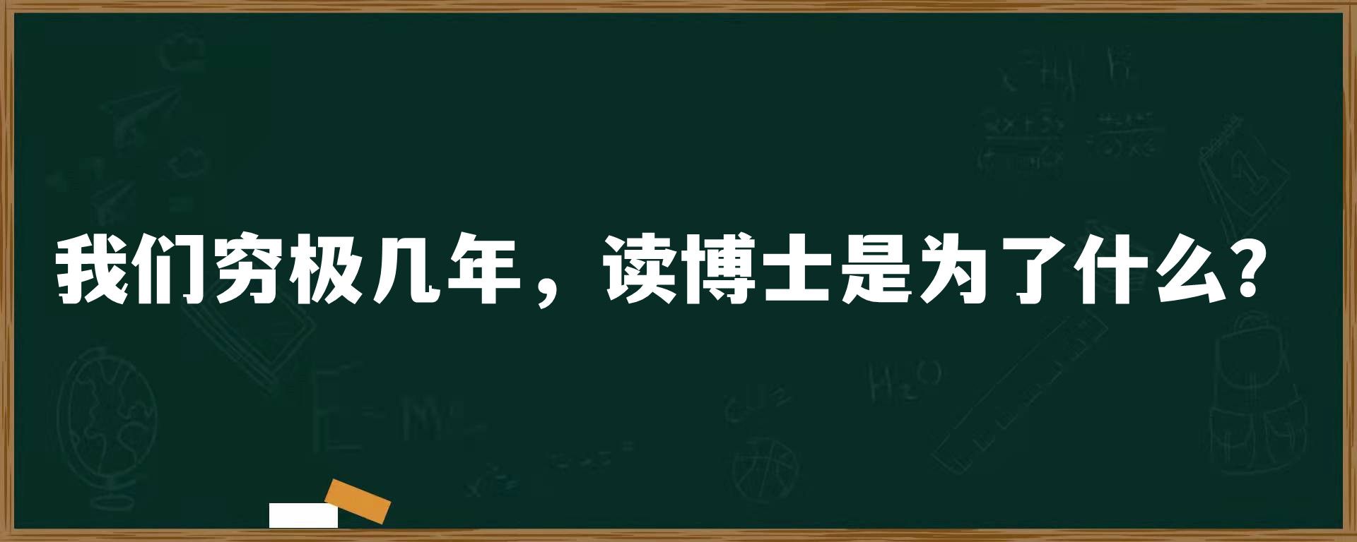 我们穷极几年，读博士是为了什么？