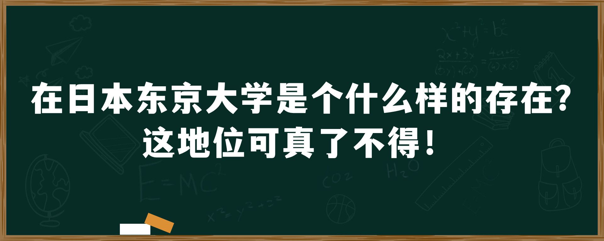 在日本东京大学是个什么样的存在？这地位可真了不得！