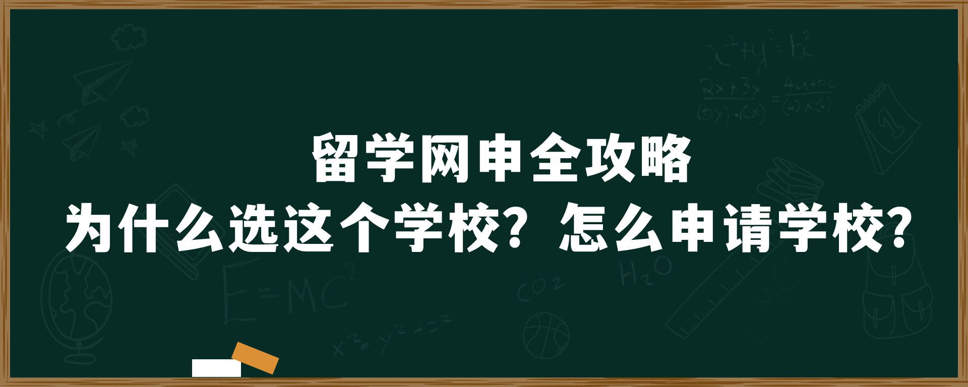 留学网申全攻略，为什么选这个学校？怎么申请学校？