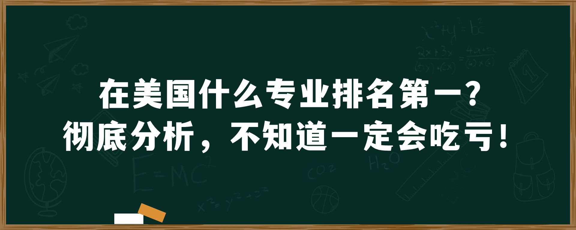 在美国什么专业排名第一？彻底分析，不知道一定会吃亏！