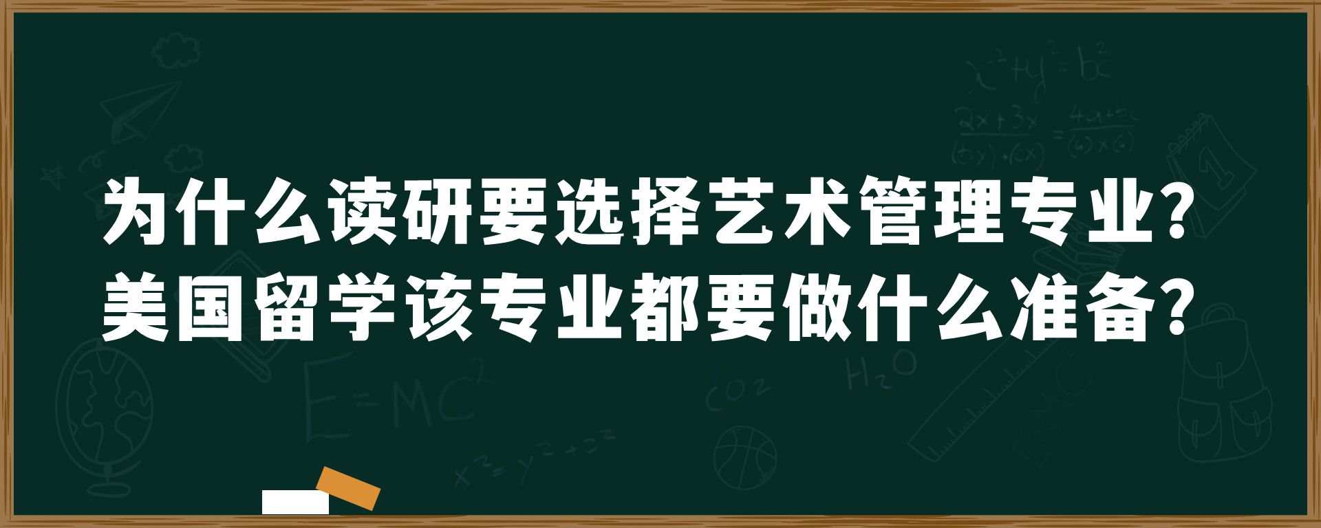 为什么读研要选择艺术管理专业？美国留学该专业都要做什么准备？