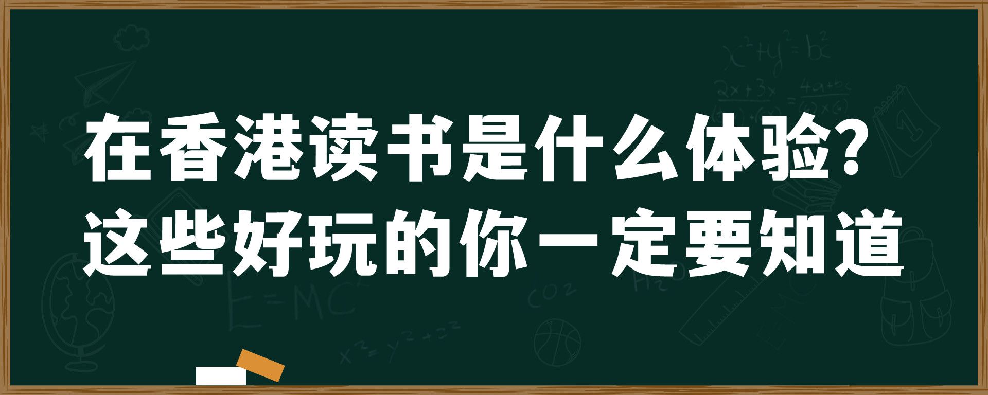 在香港读书是什么体验？这些好玩的你一定要知道