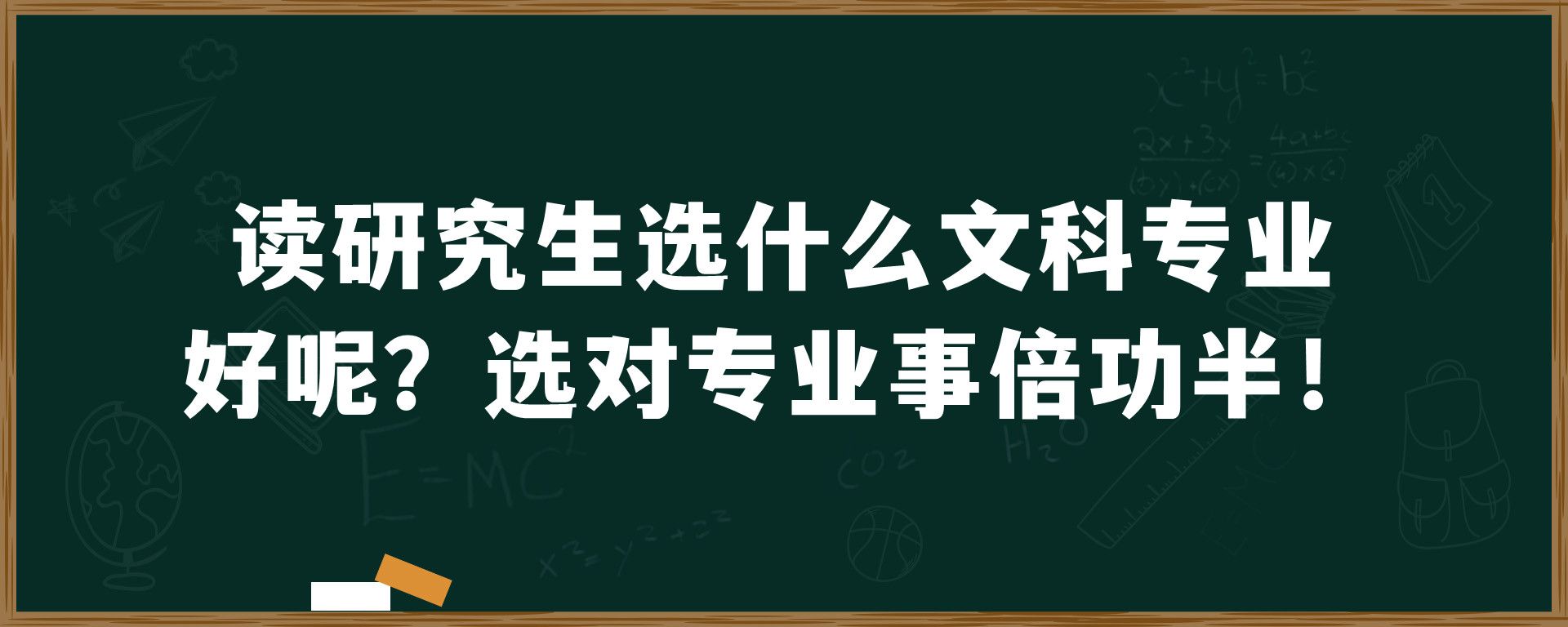 读研究生选什么文科专业好呢？选对专业事倍功半！