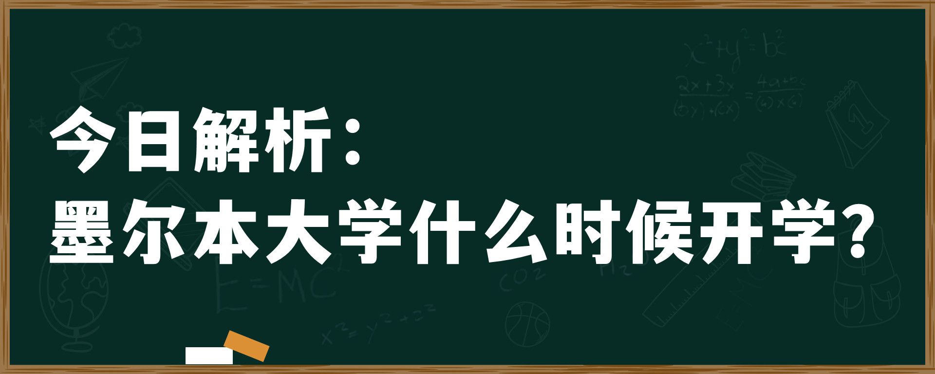 今日解析：墨尔本大学什么时候开学？