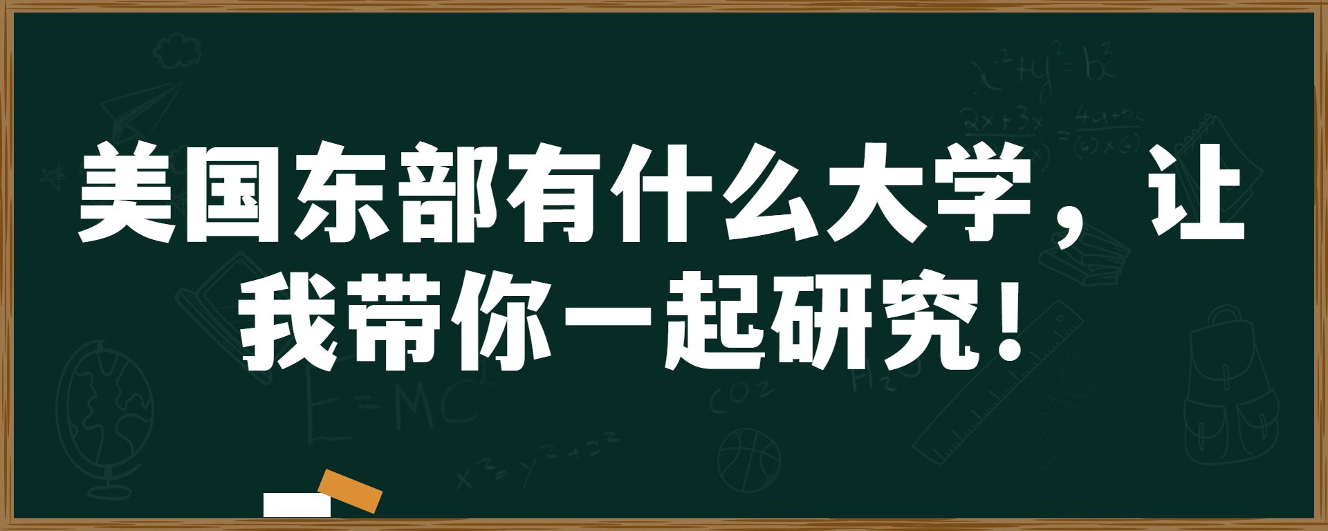 美国东部有什么大学，让我带你一起研究！