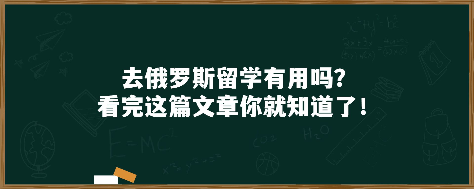 去俄罗斯留学有用吗？看完这篇文章你就知道了！