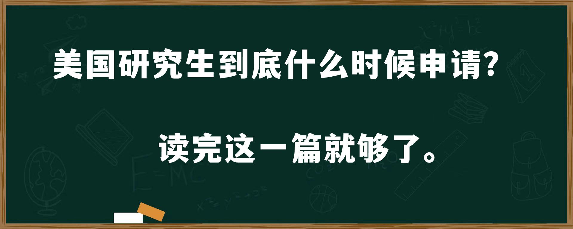 美国研究生到底什么时候申请？读完这一篇就够了。