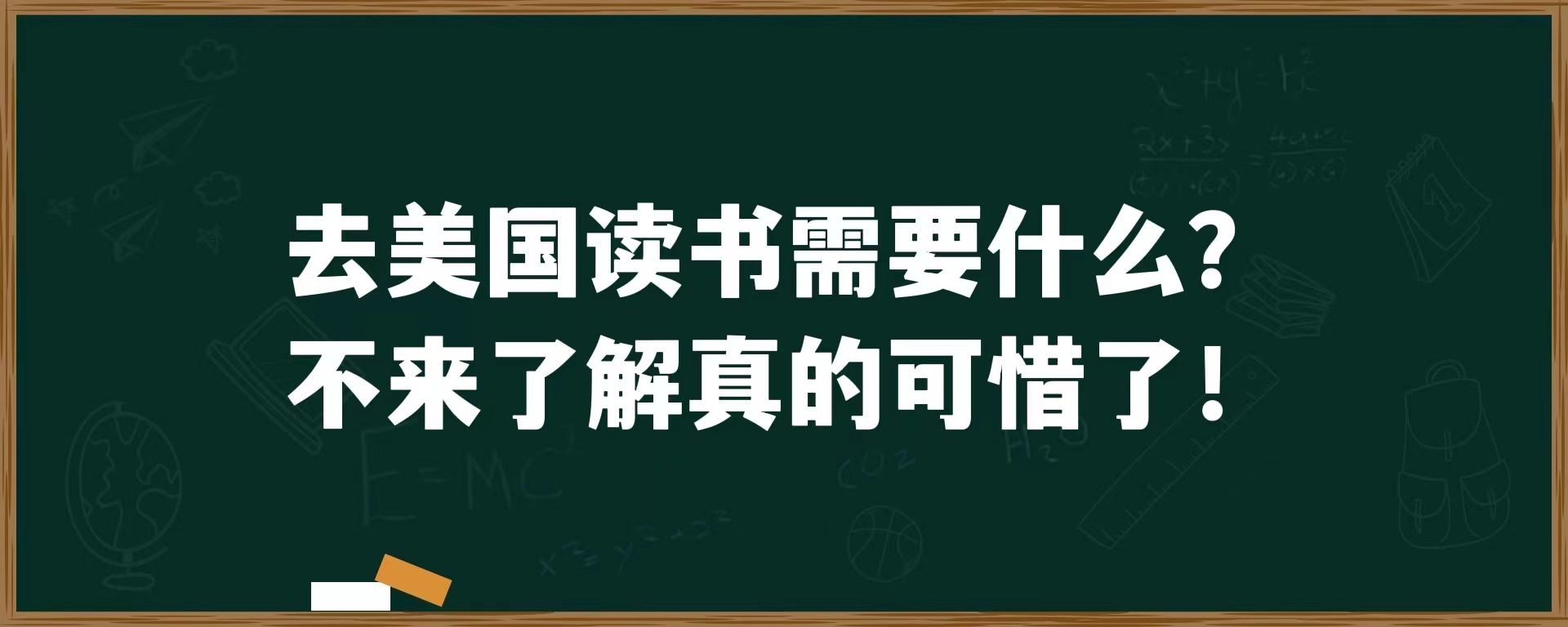 去美国读书需要什么？不来了解真的可惜了！