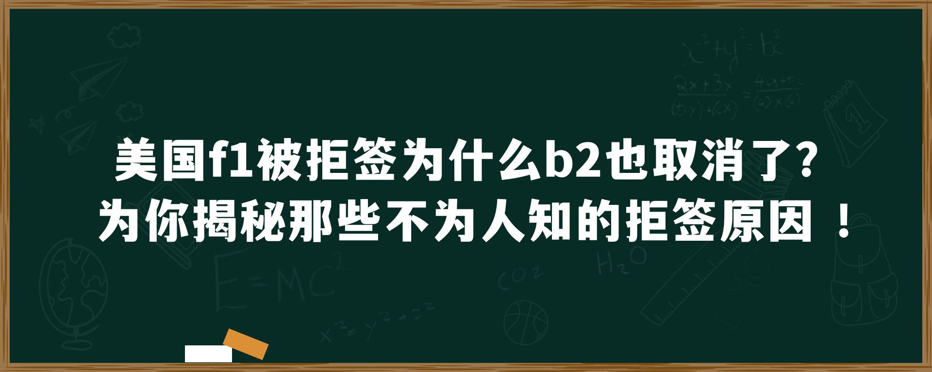 美国f1被拒签为什么b2也取消了？为你揭秘那些不为人知的拒签原因 ！