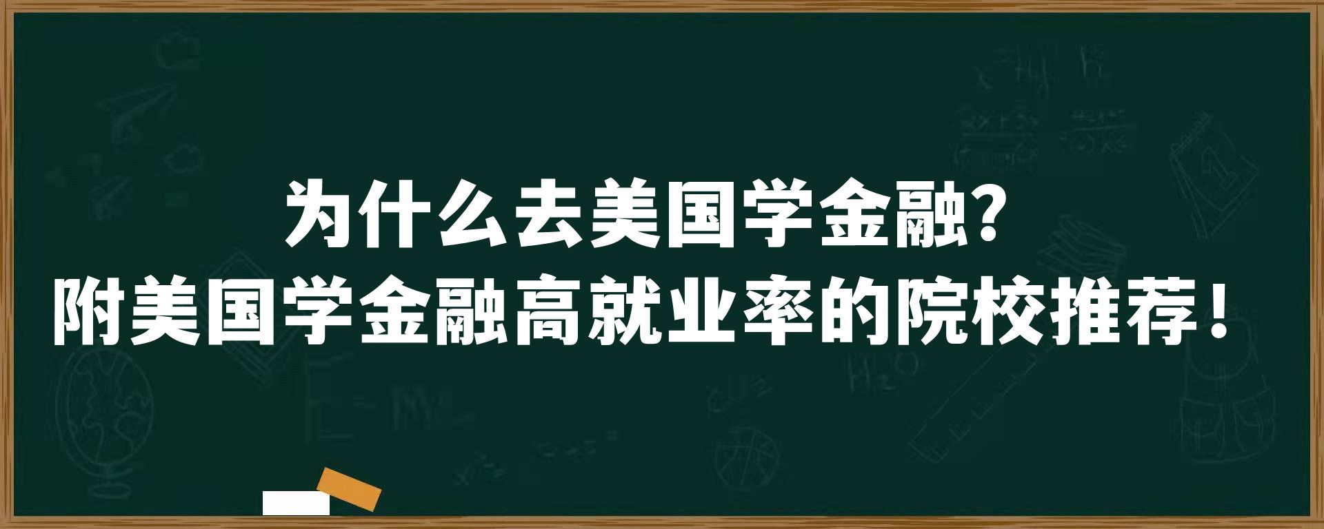 为什么去美国学金融？附美国学金融高就业率的院校推荐！