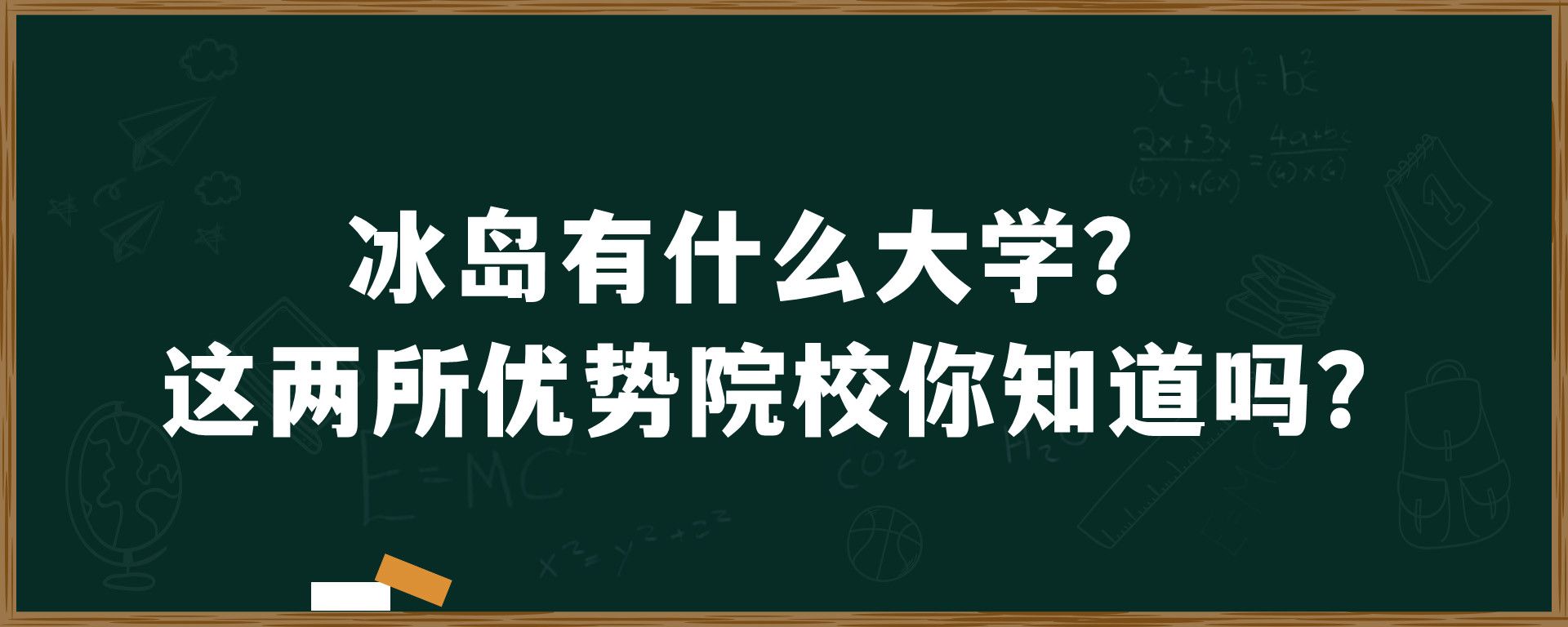 冰岛有什么大学？这两所优势院校你知道吗？