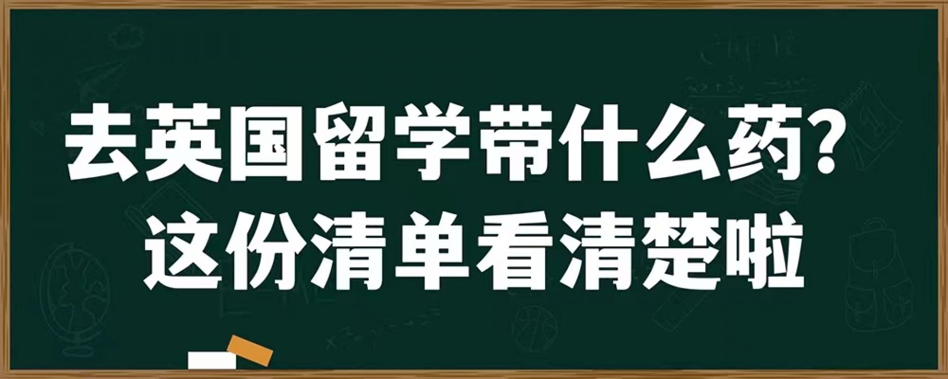 去英国留学带什么药？这份清单看清楚啦