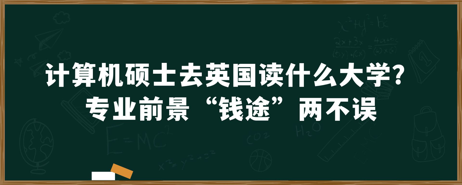 计算机硕士去英国读什么大学？专业前景“钱途”两不误