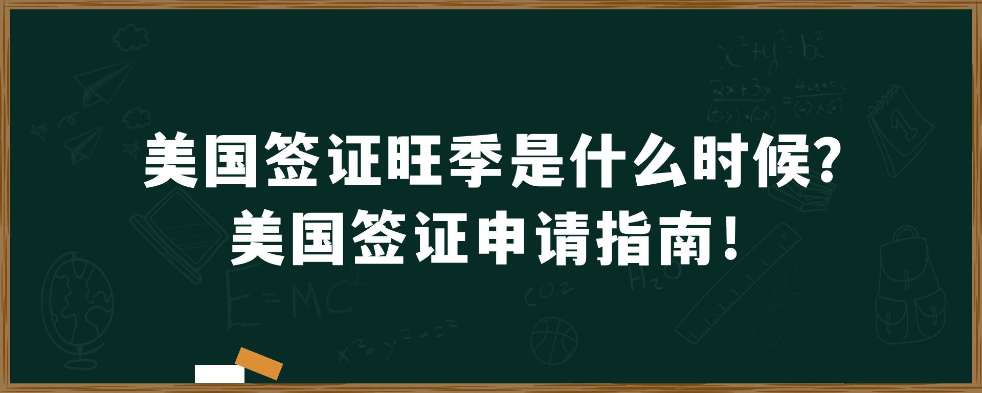 美国签证旺季是什么时候？美国签证申请指南！