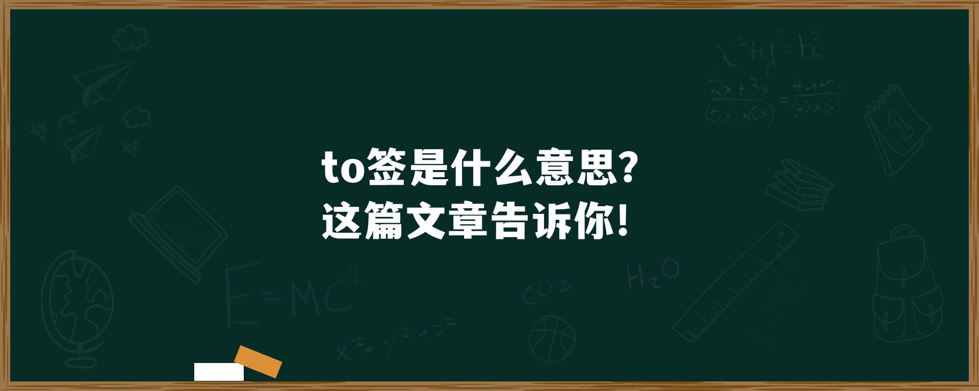 to签是什么意思？这篇文章告诉你!