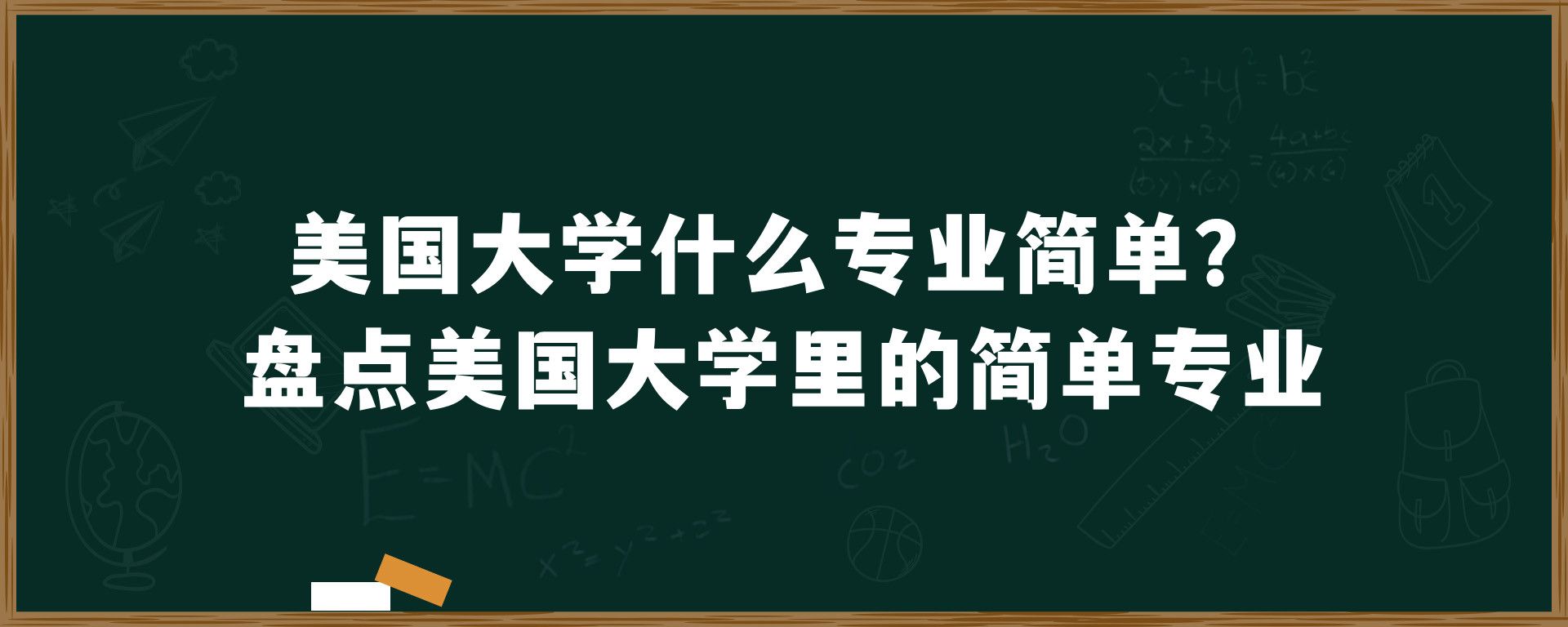 美国大学什么专业简单？盘点美国大学里的简单专业