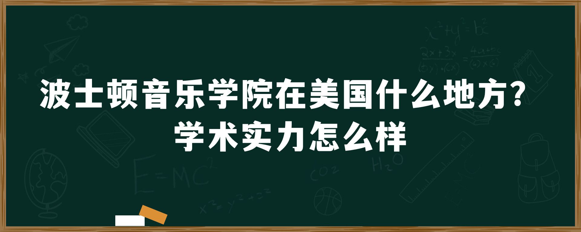 波士顿音乐学院在美国什么地方？学术实力怎么样