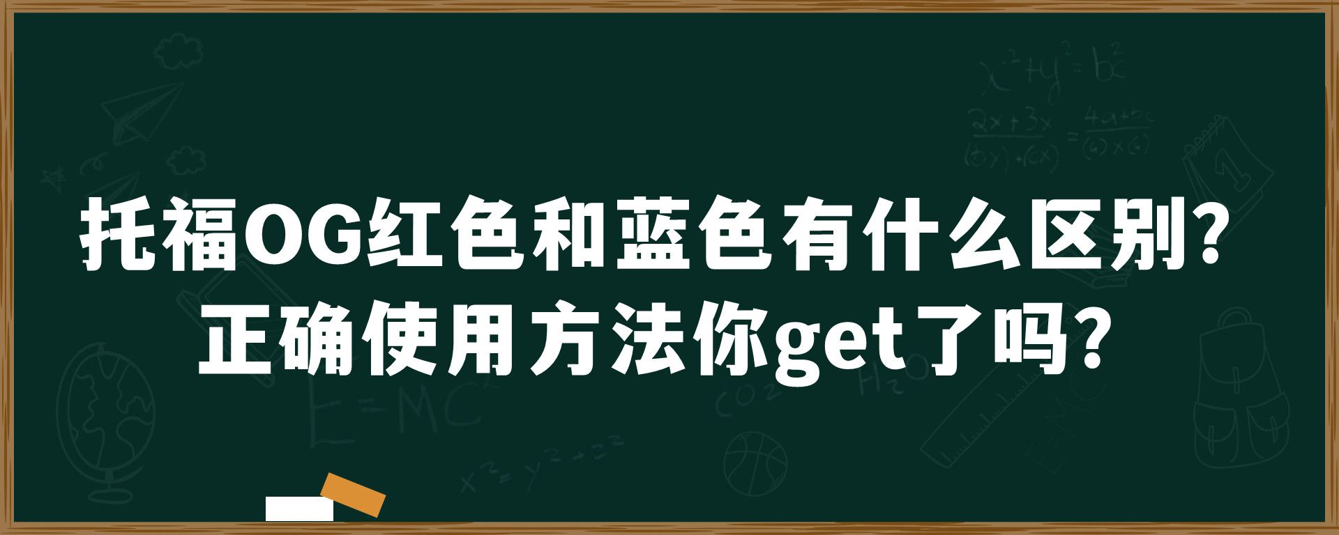 托福OG红色和蓝色有什么区别？正确使用方法你get了吗？