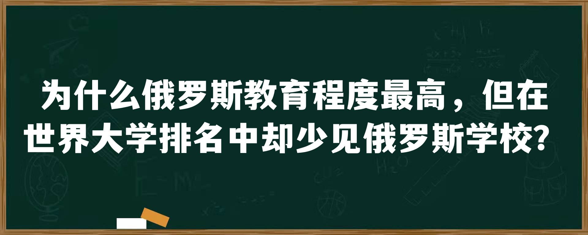 为什么俄罗斯教育程度最高，但在世界大学排名中却少见俄罗斯学校？