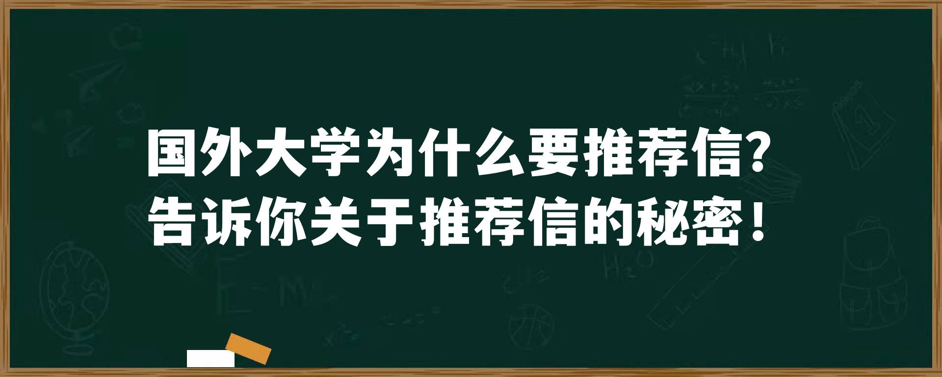 国外大学为什么要推荐信？告诉你关于推荐信的秘密！