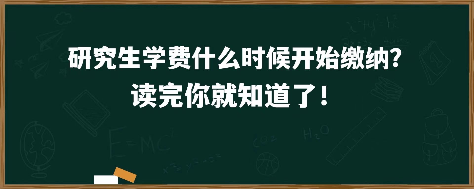 研究生学费什么时候开始缴纳？读完你就知道了！