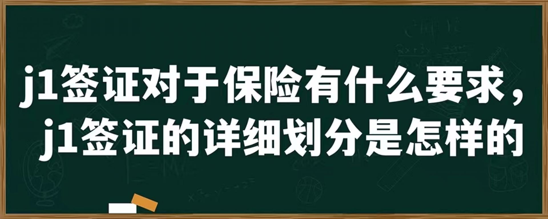 j1签证对于保险有什么要求，j1签证的详细划分是怎样的