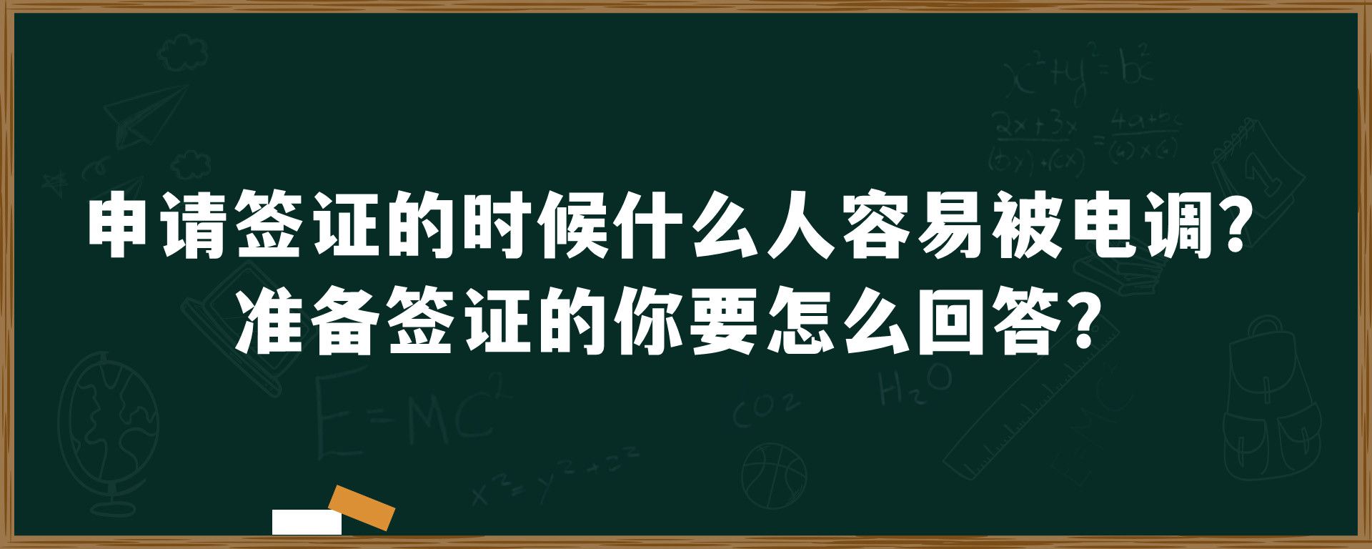 申请签证的时候什么人容易被电调？准备签证的你要怎么回答？