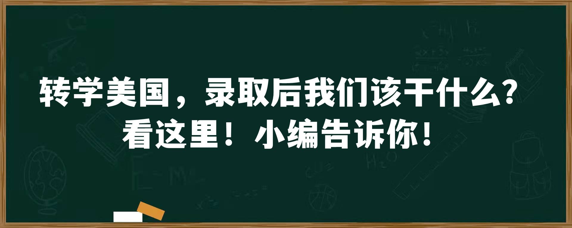 转学美国，录取后我们该干什么？看这里！小编告诉你！