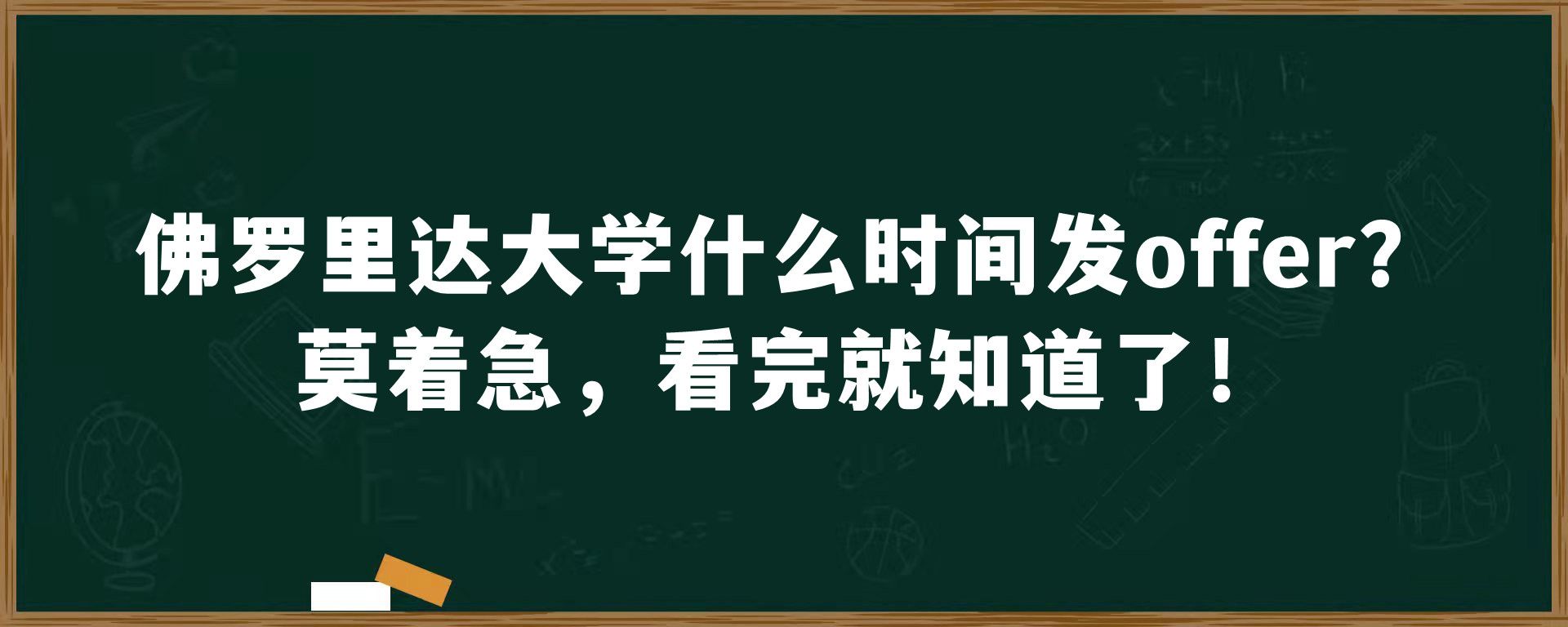 佛罗里达大学什么时间发offer？莫着急，看完就知道了！