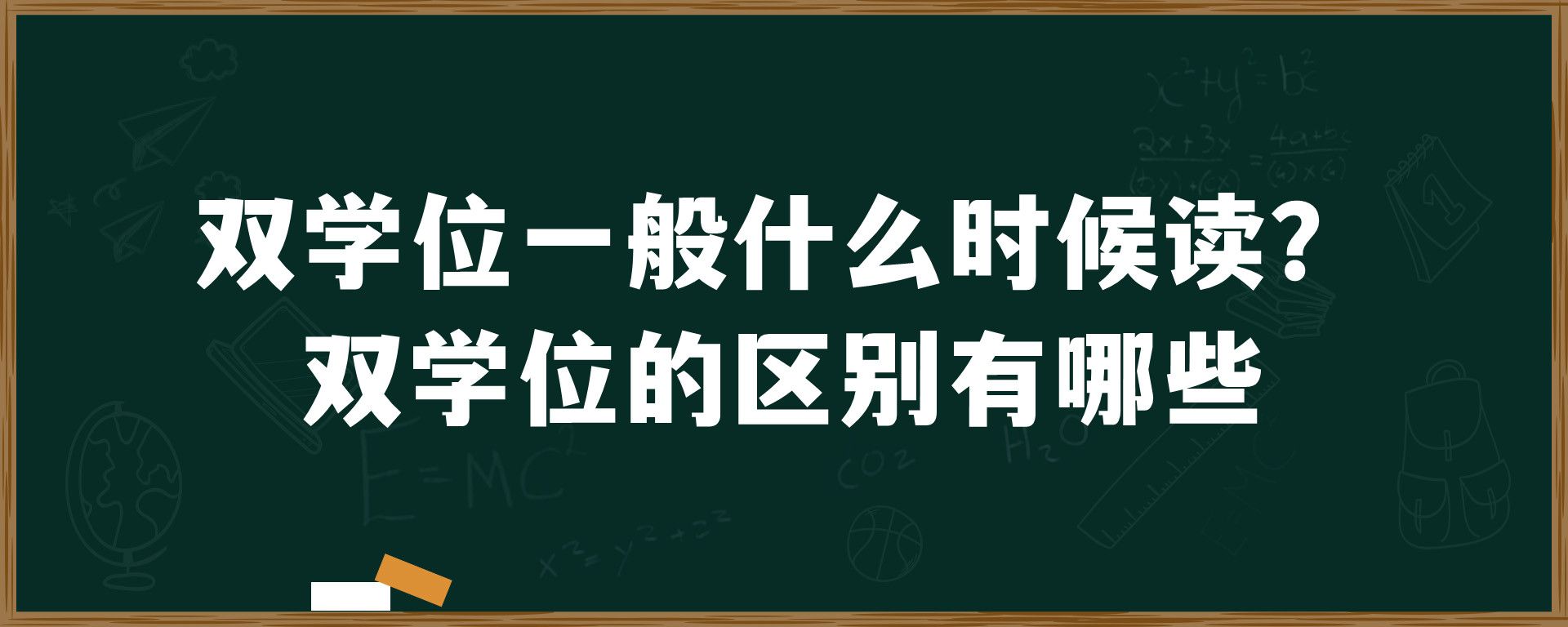 双学位一般什么时候读？双学位的区别有哪些