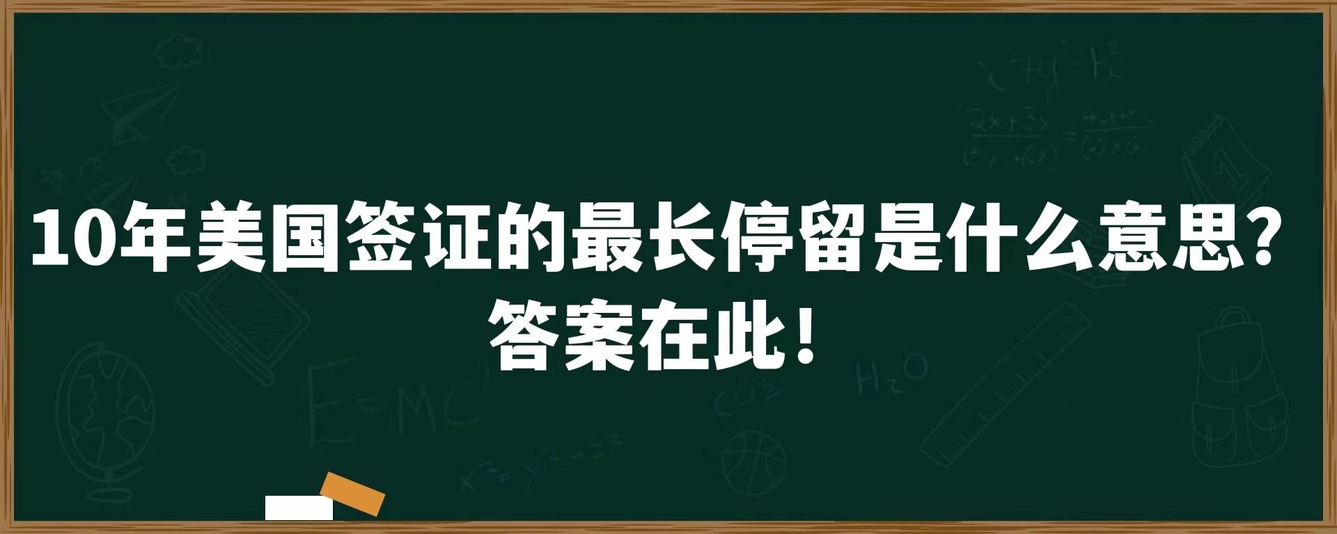 10年美国签证的最长停留是什么意思？答案在此！