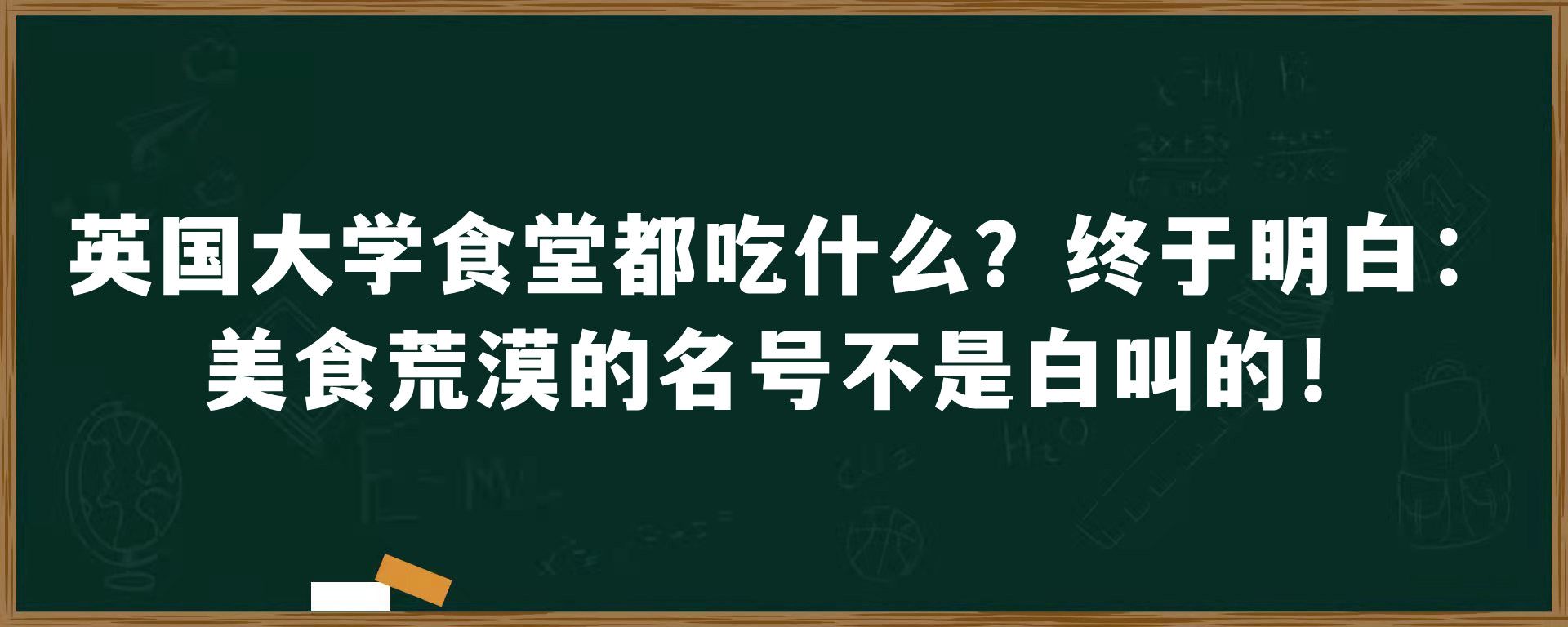 英国大学食堂都吃什么？终于明白：美食荒漠的名号不是白叫的！