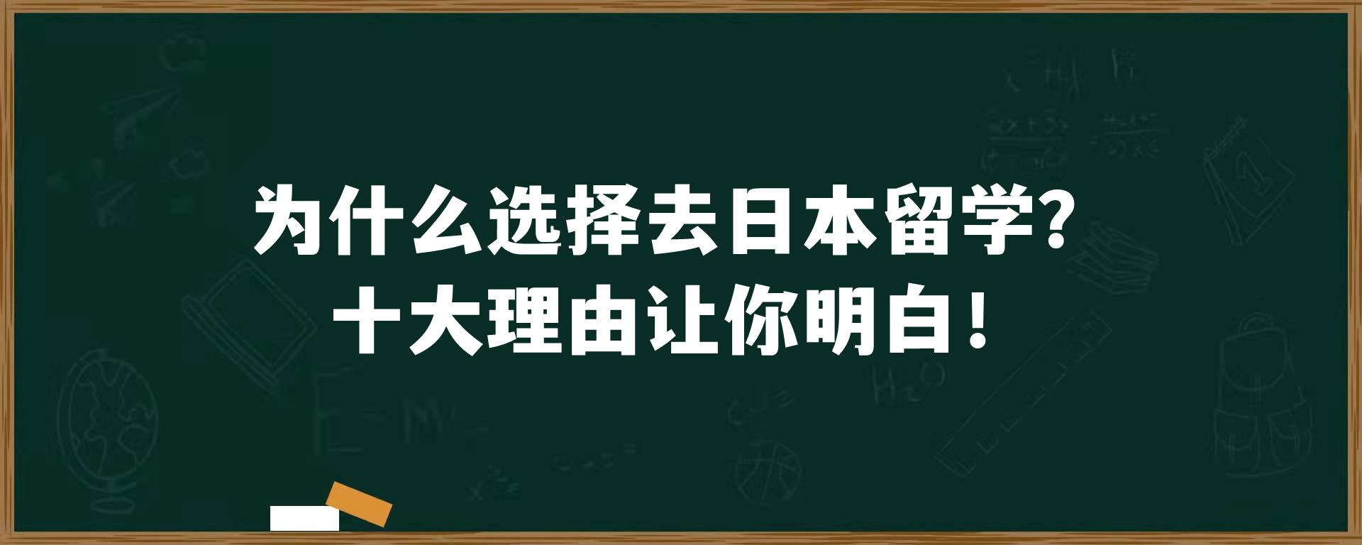 为什么选择去日本留学？十大理由让你明白！