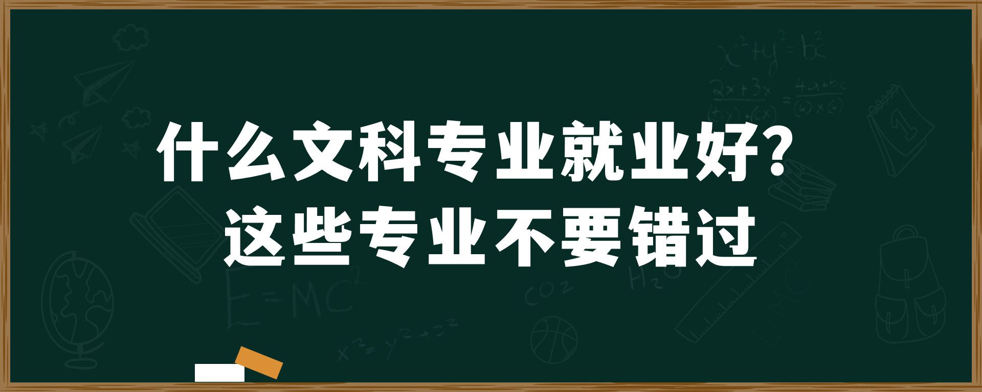 什么文科专业就业前景好？这些专业不要错过