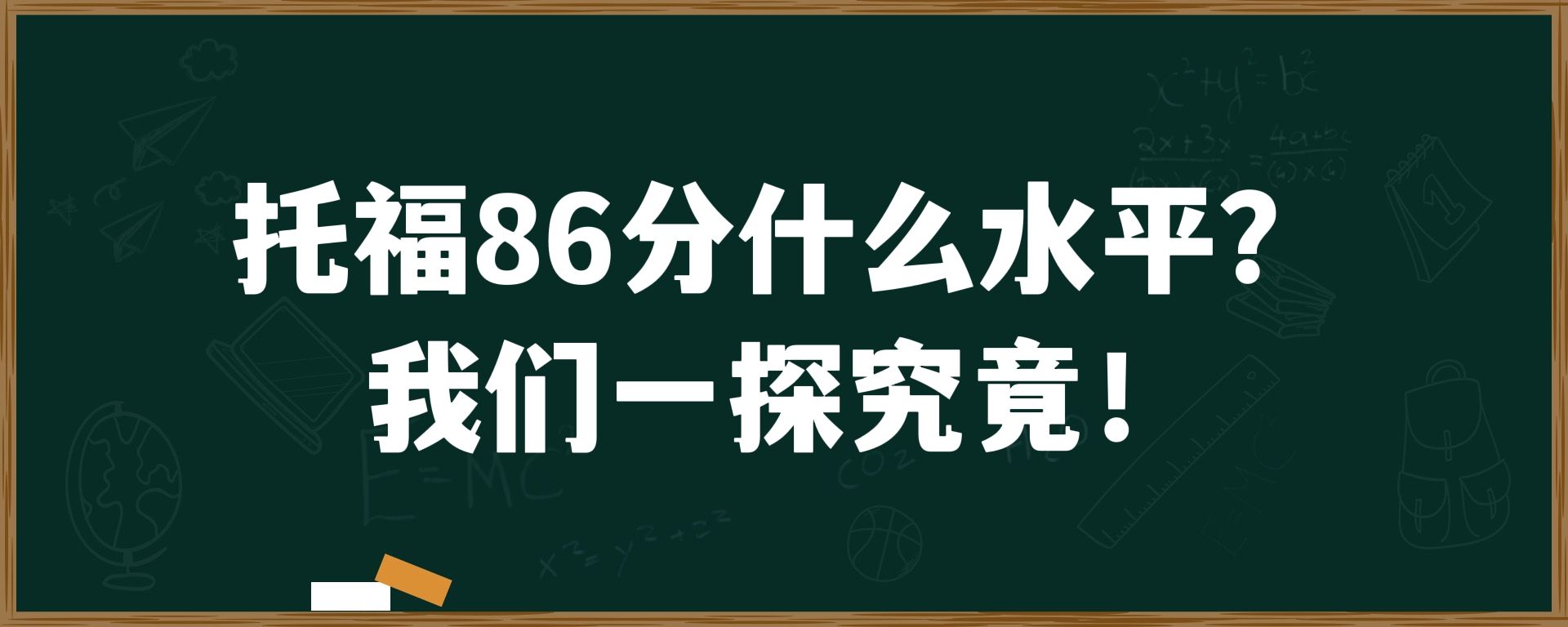 托福86分什么水平?我们一探究竟！