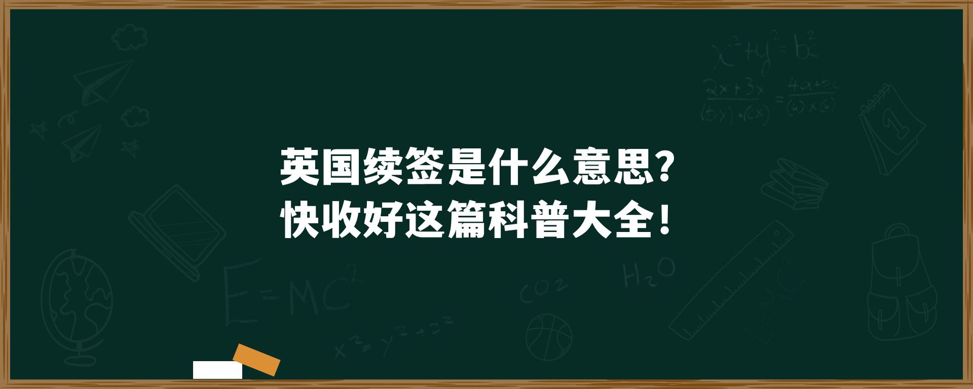 英国续签是什么意思？快收好这篇科普大全！