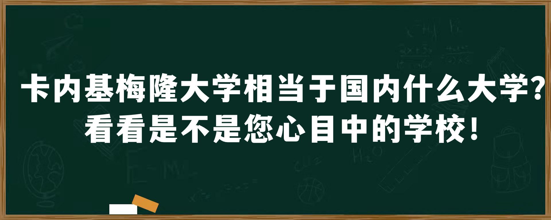 卡内基梅隆大学相当于国内什么大学？看看是不是您心目中的学校！