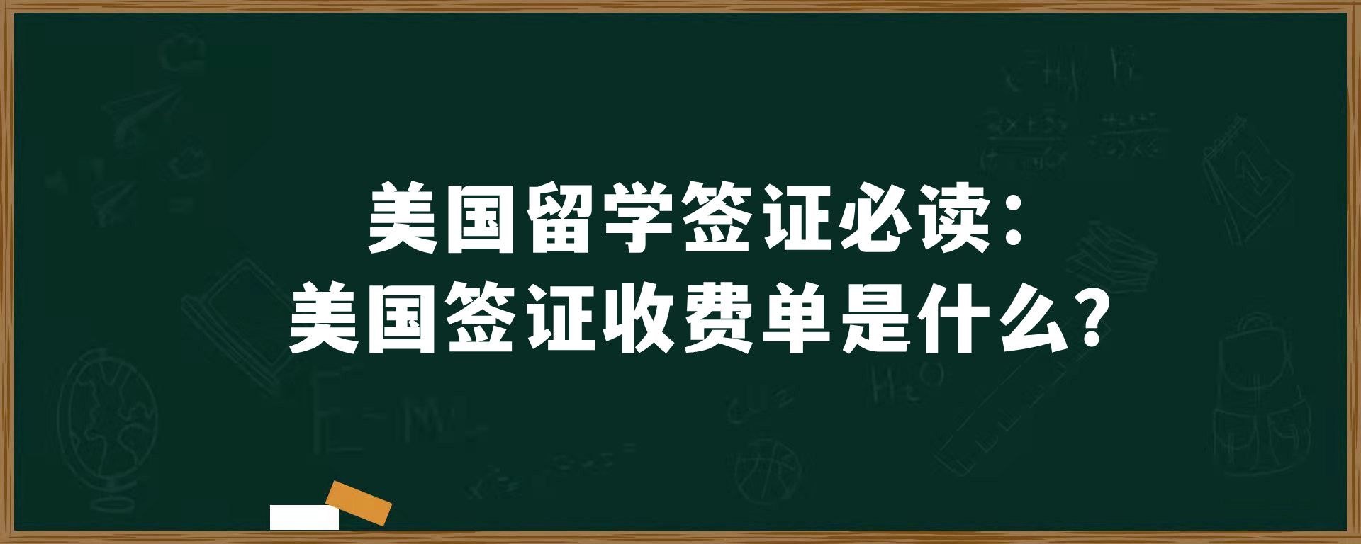 美国留学签证必读：美国签证收费单是什么？