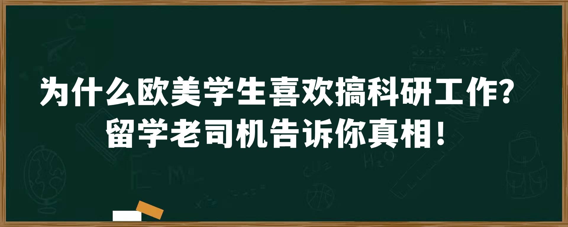 为什么欧美学生喜欢搞科研工作？留学老司机告诉你真相！