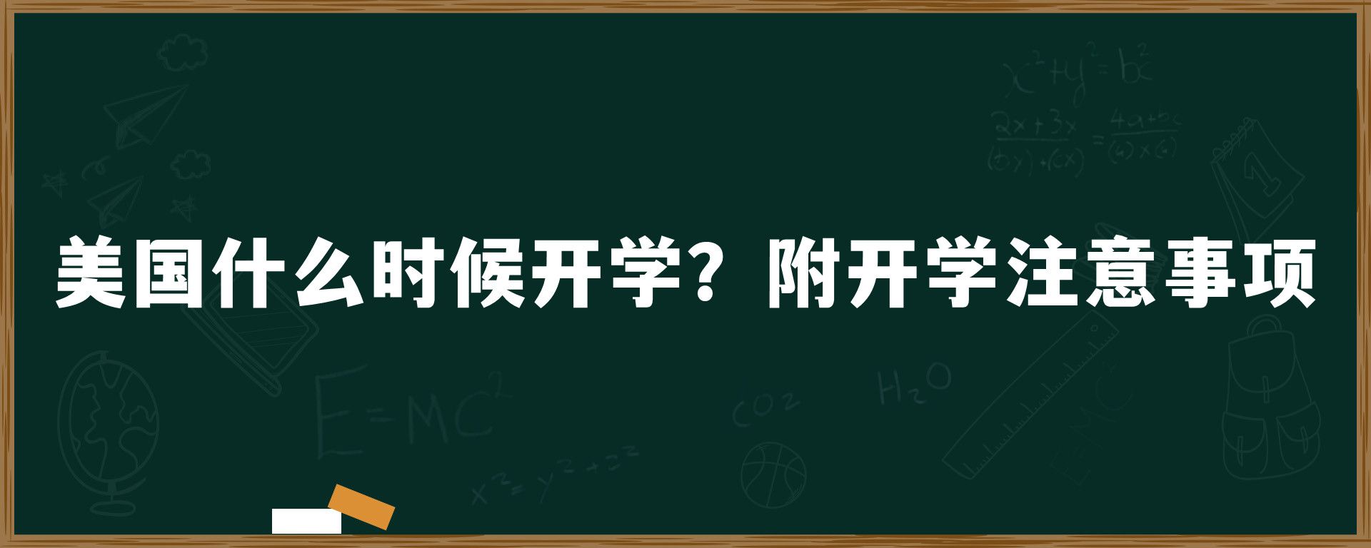 美国什么时候开学？附开学注意事项