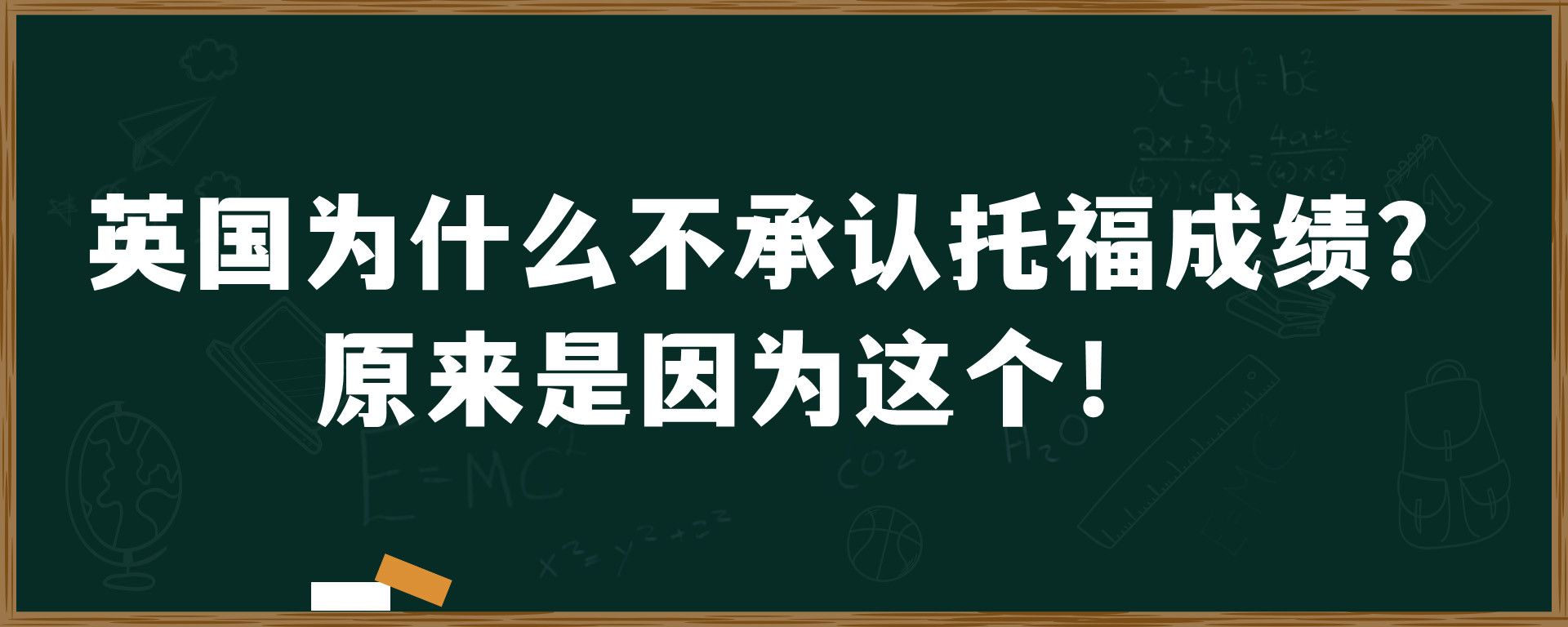 英国为什么不承认托福成绩？原来是因为这个！