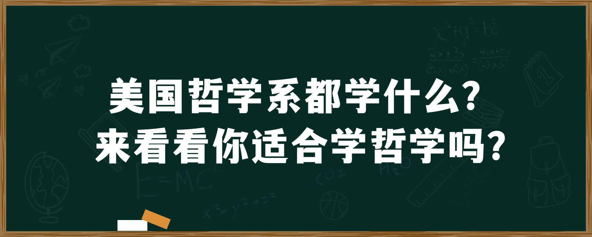 美国哲学系都学什么？来看看你适合学哲学吗？