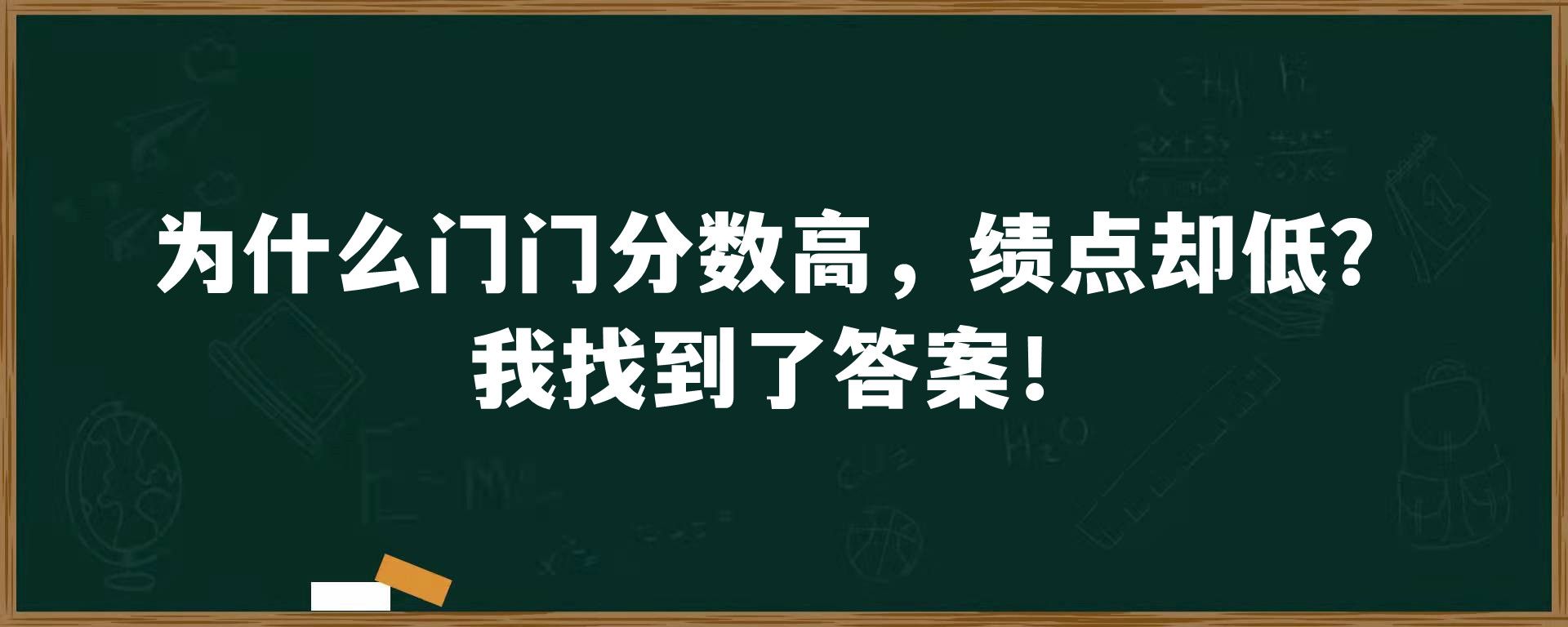 为什么门门分数高，绩点却低？我找到了答案！