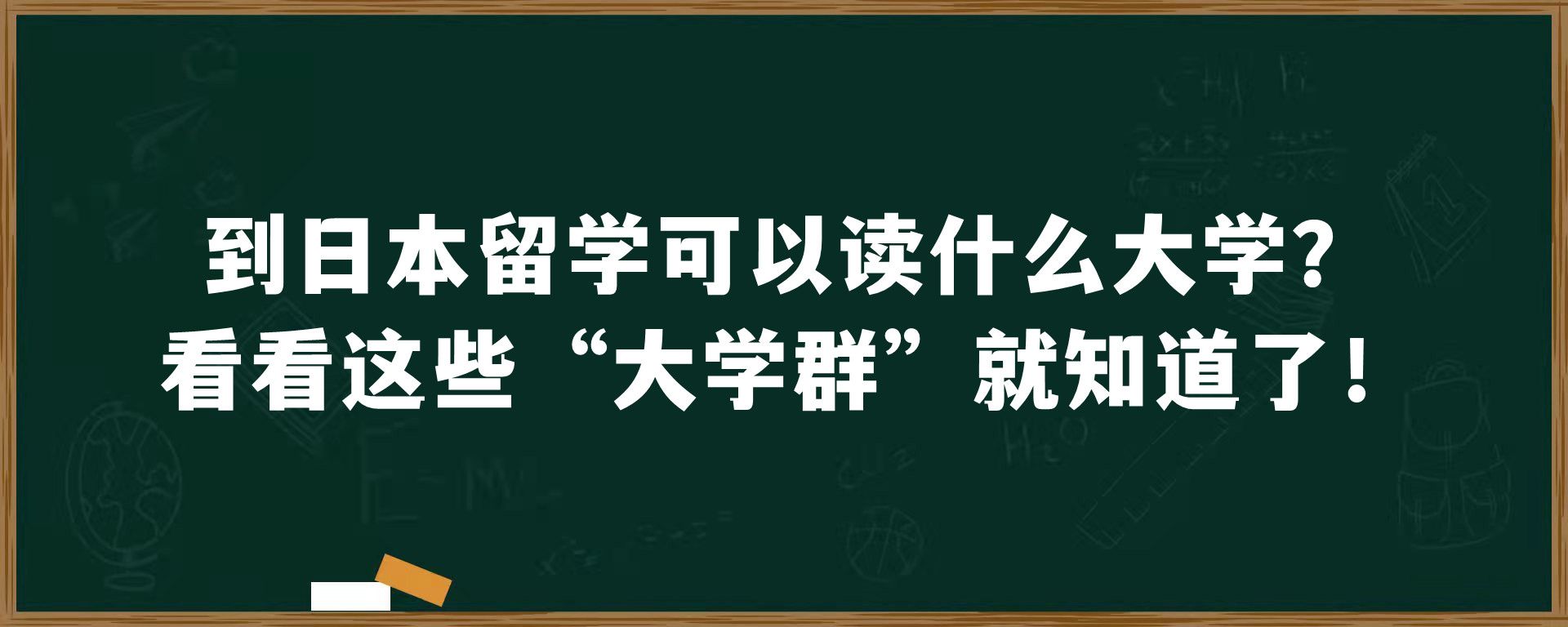 到日本留学可以读什么大学？看看这些“大学群”就知道了！