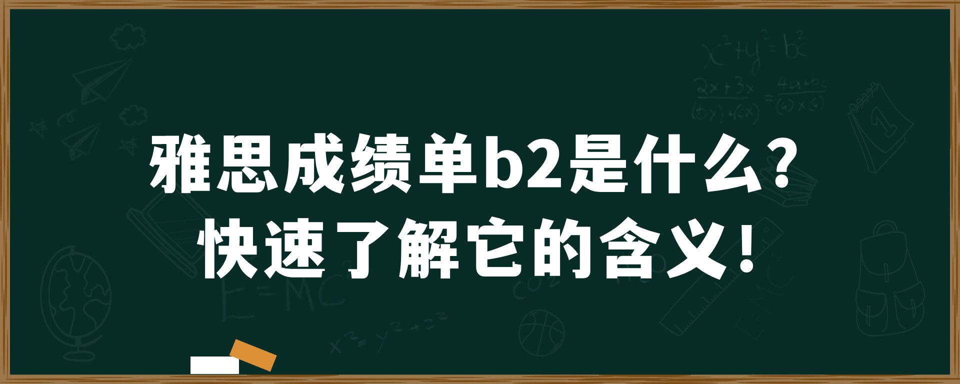 雅思成绩单b2是什么？快速了解它的含义！