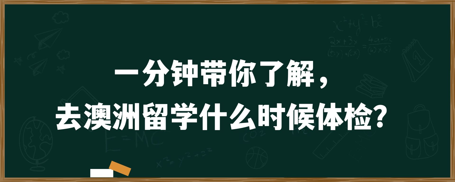 一分钟带你了解，去澳洲留学什么时候体检？