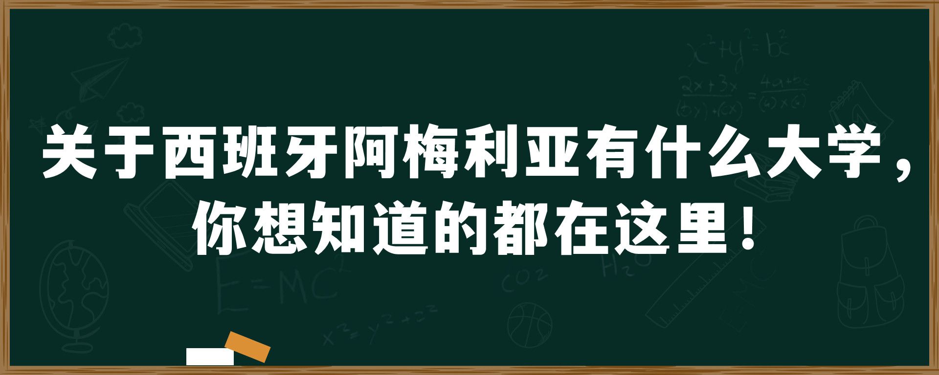 关于西班牙阿梅利亚有什么大学，你想知道的都在这里！